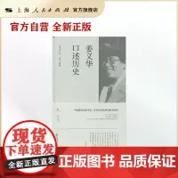 姜义华口述历史(上海市文史研究馆口述历史丛书)