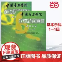 中国音乐学院社会艺术水平考级教材 基本乐科1-4级 套装