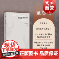 整体图式人类意识遥远的相似性 董思飞著上海教育出版社思考探索自身心理学哲学用整体图式解析意识世界现实人生