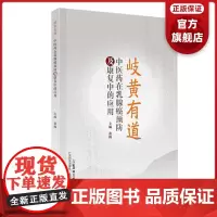 岐黄有道:中医药在乳腺癌预防及康复中的应用 乳房疾病的预防和康复 广东科技出版社正品