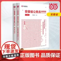 2024版安徽省公务员录用考试专用教材 申论+行测 历年真题2本套