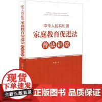 中华人民共和国家庭教育促进法普法讲堂