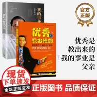 店 [全2册]优秀是教出来的+我的事业是父亲 餐桌礼仪 儿童教育 行为养成 提高孩子学习成绩 自控力成就孩子 家教书