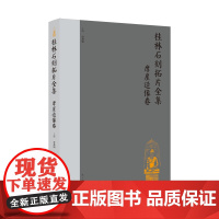 桂林石刻拓片全集.摩崖造像卷