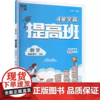 提高班 数学 4年级下·BS 夏睿 编 小学教辅文教 正版图书籍 河海大学出版社