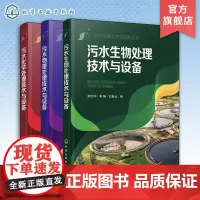 全3册 污水处理工艺与设备丛书 污水生物处理技术与设备 污水化学处理技术与设备 污水物理处理技术与设备 水处理从业人员参