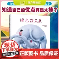 那也没关系 我的神奇马桶 自我肯定 想象力 专注力 脑洞大开 搞笑 故事绘本 绘本3-6岁 爱心树