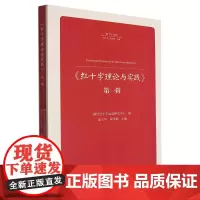 红十字理论与实践.*辑