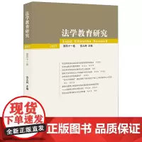 法学教育研究.第四十一卷