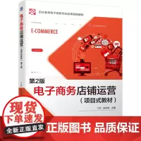 电子商务店铺运营:项目式教材