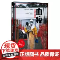 血疫:埃博拉的故事