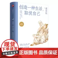 [余杭新华正版]创造一种生活,取悦自己 梁秋实著