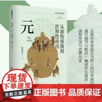[余杭新华正版]从游牧部落到世界性帝国(元)/简明中国通史 复旦大学历史学系教授温海清著 叙述大蒙古国与元朝时期历史过程