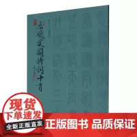 篆书岳飞爱国诗词十首:汉文、英文