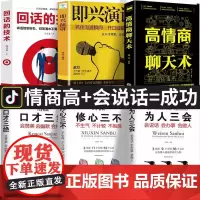 全6册 口才三绝为人三会修心三不说话技巧书籍即兴演讲高情商聊天术回话的技术 说话艺术沟通技巧说话技巧人际交往口才训练书籍