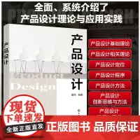 正版 产品设计 产品设计基础理论 设计定位 设计程序 设计方法 设计思维方法图书籍 产品设计人员创意开发人员产品设计