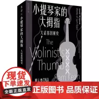小提琴家的大拇指 大话基因秘史 (美)山姆·基恩 著 左安浦 译 科普读物其它专业科技 正版图书籍 北京联合出版公司