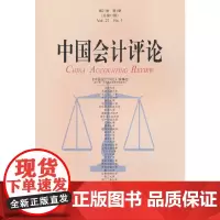 中国会计评论(第21卷第1期)