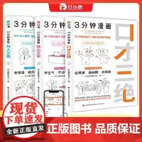 [正版]三分钟漫画(共3册) 口才三绝 修心三不 为人三会 钉小鹿研发中心 济南出版社 9787548857921