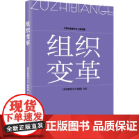 组织变革 《清华管理评论》编辑部 编 财务管理经管、励志 正版图书籍 企业管理出版社