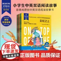 正版ReadingStudio小学生中英双语阅读故事书全套10册JST彩虹之上绘本地道英文原文信达雅的中文译文三四五年级