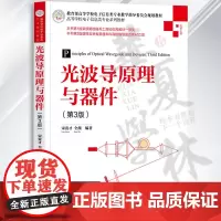 正版 光波导原理与器件 第3第三版 高等学校电子信息类专业系列教材 光波导器件的原理、结构、制作技术和工艺 清华大学出版