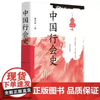 中国行会史/曲彦斌作品