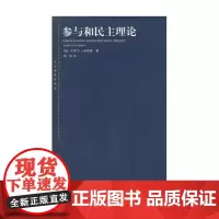 参与和民主理论(东方编译所译丛)