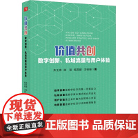 价值共创 数字创新、私域流量与用户体验 朱王海 等 著 管理学理论/MBA经管、励志 正版图书籍 企业管理出版社