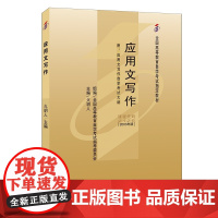 备考2024自考教材 课程代码2126 应用文写作 自学考试学习读本2003年版 火玥人 高等教育教材自考本科公共课书