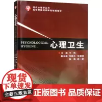 心理卫生 王伟 编 心理学社科 正版图书籍 浙江大学出版社