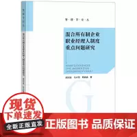 混合所有制企业职业经理人制度重点问题研究