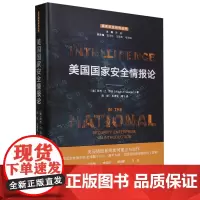 [正版]美国国家安全情报论(精)/国家安全研究丛书 (美)罗杰·Z.乔治 知识产权出版社 9787513080651