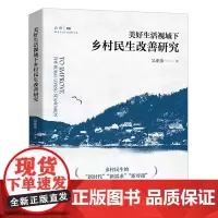 美好生活视域下的乡村民生改善研究 吴业苗 北京大学店正版