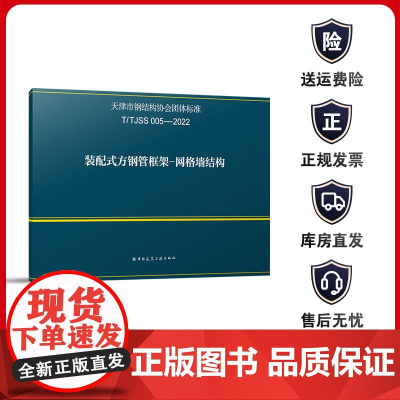 T/TJSS 005-2022 装配式方钢管框架-网格墙结构