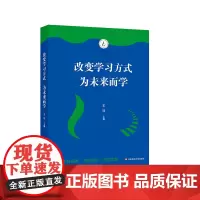 改变学习方式 为未来而学 让学生学会学习 改变学生学习方式 促进学珏 格致初级中学 华东师范大学出版社