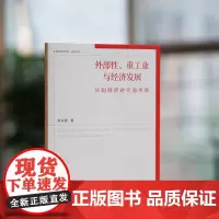 外部性、重工业与经济发展:计划经济时代再考察 中国特色经济学·研究系列 郑东雅 编著 南京大学出版社 97873052