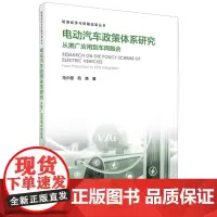 电动汽车政策体系研究:从推广应用到车网融合