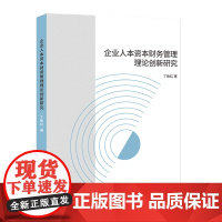 企业人本资本财务管理理论创新研究