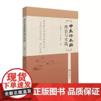 中医治未病理论与实践