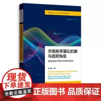 市场秩序演化机制与政府角色--系统论视域下政府与市场关系研究(国际展望丛书·世界经济与发展合作)