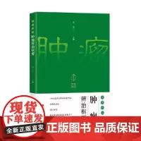 名老中医肿瘤辨治枢要(第2版)