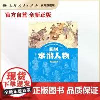 趣说水浒人物(趣说中国古典名著人物丛书)