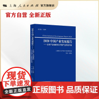 2020中国产业发展报告--全球产业链重构与中国产业转型升级