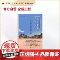 巴拉聚克--历史时光中的法国小镇(历史·文化经典译丛)