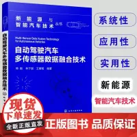 自动驾驶汽车多传感器数据融合技术 新能源与智能汽车技术丛书 智能汽车 感知算法多传感器数据 融合分布式检测场景应用图书