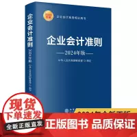 企业会计准则(2024年版)