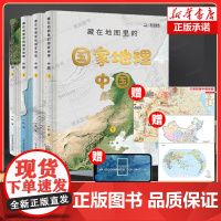 [4册]藏在地图里的国家地理·中国 赠2张地理学习地图+1张“红星照耀中国”手绘长卷+AR地理探索软件小学生地理历史启蒙