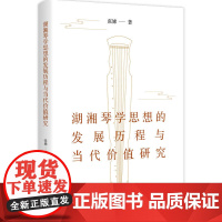 湖湘琴学思想的发展历程与当代价值研究