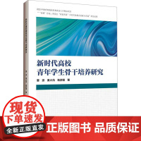 新时代高校青年学生骨干培养研究 雷源,秦大伟,杨舒雅 著 育儿其他文教 正版图书籍 哈尔滨工程大学出版社